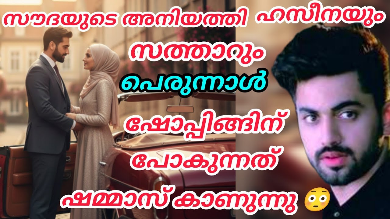 സൗദയുടെ അനിയത്തി ഹസീനയും സത്താറും പെരുന്നാൾ ഡ്രസ്സ്‌ എടുക്കാൻ പോകുന്നത് ഷമ്മാസ് കണ്ടു 😳#nusaiba