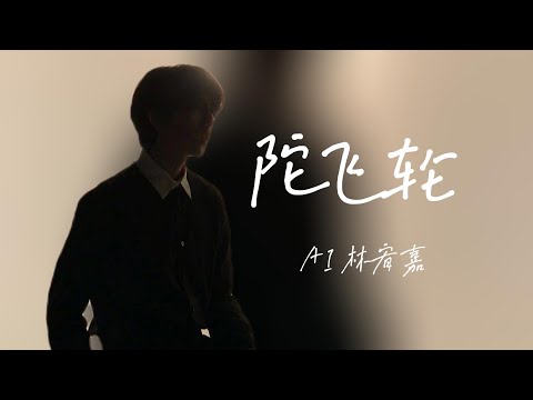 陈奕迅 陀飞轮 / 歌词 / Cover By AI 林宥嘉