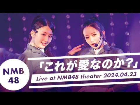 NMB48百人一首 NMB48百人一首 NMB48 - これが愛なのか？(Is this love