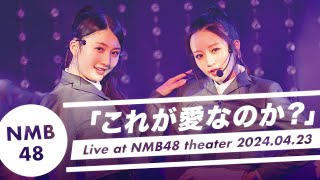 NMB48 –“これが愛なのか？” Live at NMB48 theater- 2024.04.23
