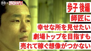 【歩子 × 街録CH　後編】師匠に幸せな所を見せたい/劇場トップを目指すも/売れて稼ぐ想像がつかない（前半は @街録ch〜あなたの人生、教えて下さい〜 ）