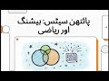 (10) Python Sets in Urdu | Unique Values &amp; Set Operations (Union, Intersection) | Episode 10