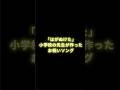 小学校の先生が作った「はがぬけた」の歌 #Shorts