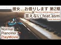 【かのかり2期ED】「言えない feat.asmi」ジャストピアノ(中~上級)【Ienai feat.asmi from Rent-A-Girlfriend2nd Season】