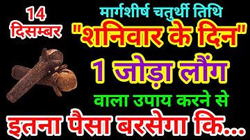 14 दिसंबर मार्गशीर्ष शनिवार चतुर्दशी को 1 लौंग के जोड़े वाला उपाय जरूर करे/// Pradeep Ji Mishra