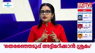 തരഞഞടപപ കമമഷന വരതതയ പളചചയകകള എനതകണട പലസ ഈ നലപടടതത? Aparna Kurup