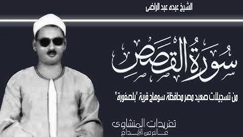 سورة القصص من روائع التلاوات النادرة من قرية بلصفورة بمحافظة سوهاج صعيد مصر  الشيخ عبده عبد الراضى