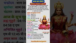 Aaj Ka Panchang ~ दिनांक 1 मई 2026, शुक्रवार ~ aaj ka shubh muhurt ~ आज का पंचांग #aajkapanchang