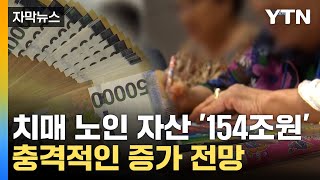 [자막뉴스] 154조원 잠자고 있다 치매 환자 자산 방치 '심각' / YTN