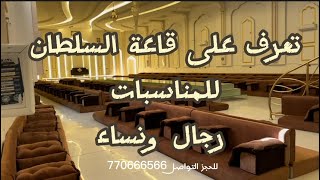 #قاعة السلطان للمناسبات النسائية والرجالية ؛إب -اليمن#