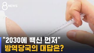 2030에 백신 먼저 맞히자…방역당국이 내놓은 대답 / SBS