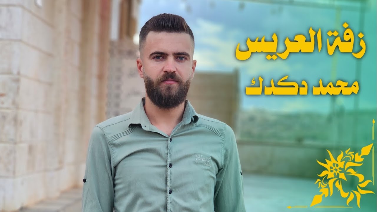 زفة العريس محمد وليد دكدك #مؤسسة_دكدك_للصوت_والصورة