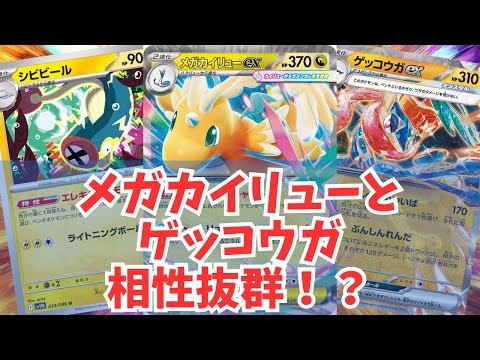 対戦]メガカイリューexとゲッコウガexが相性抜群！？ - YouTube
