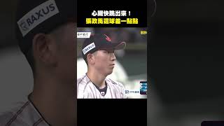 【12強】心臟快跳出來!張政禹這球差一點點@newsebc