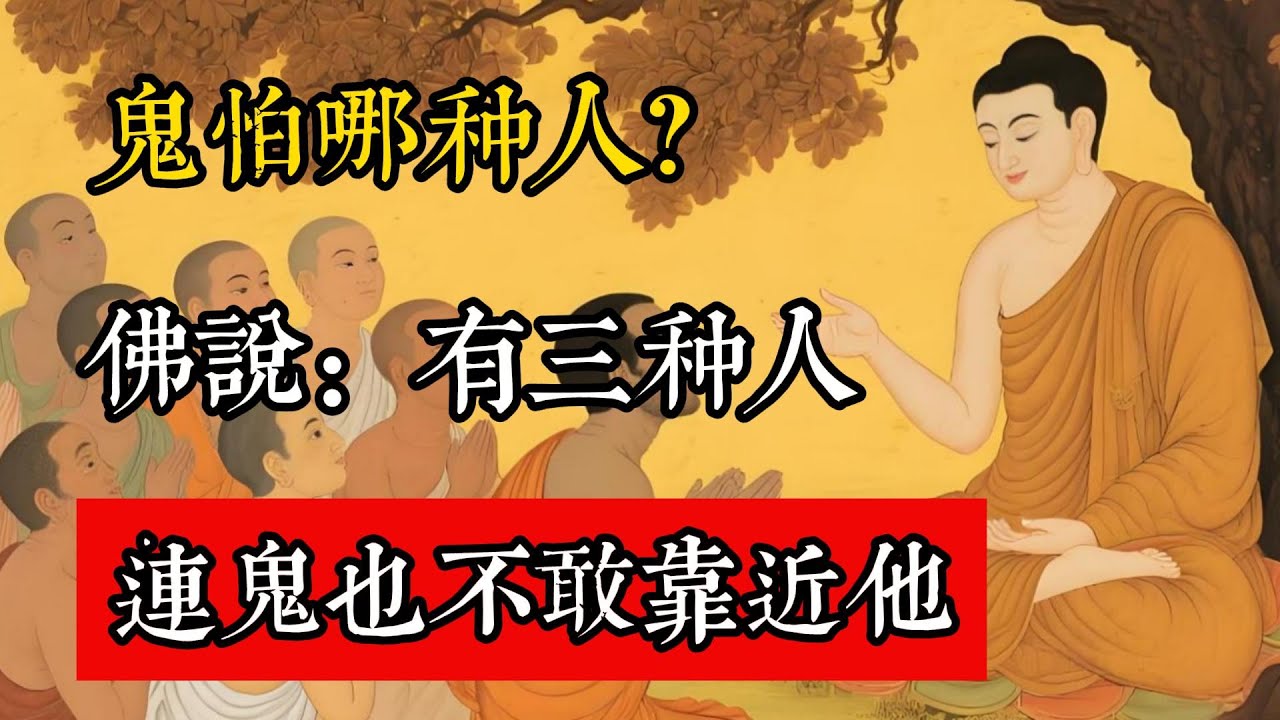 鬼怕哪種人？佛說：有3種人，連鬼也不敢靠近他！#佛教 #佛家 #佛法 #佛學知識 #佛學智慧 #修心修行 #佛教文化 #禪悟人生 #傳統文化