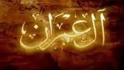 سورة آل عمران (القارئ يوسف بن نوح أحمد)