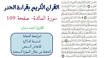 سورة المائدة صفحة 109 - احمد ديبان