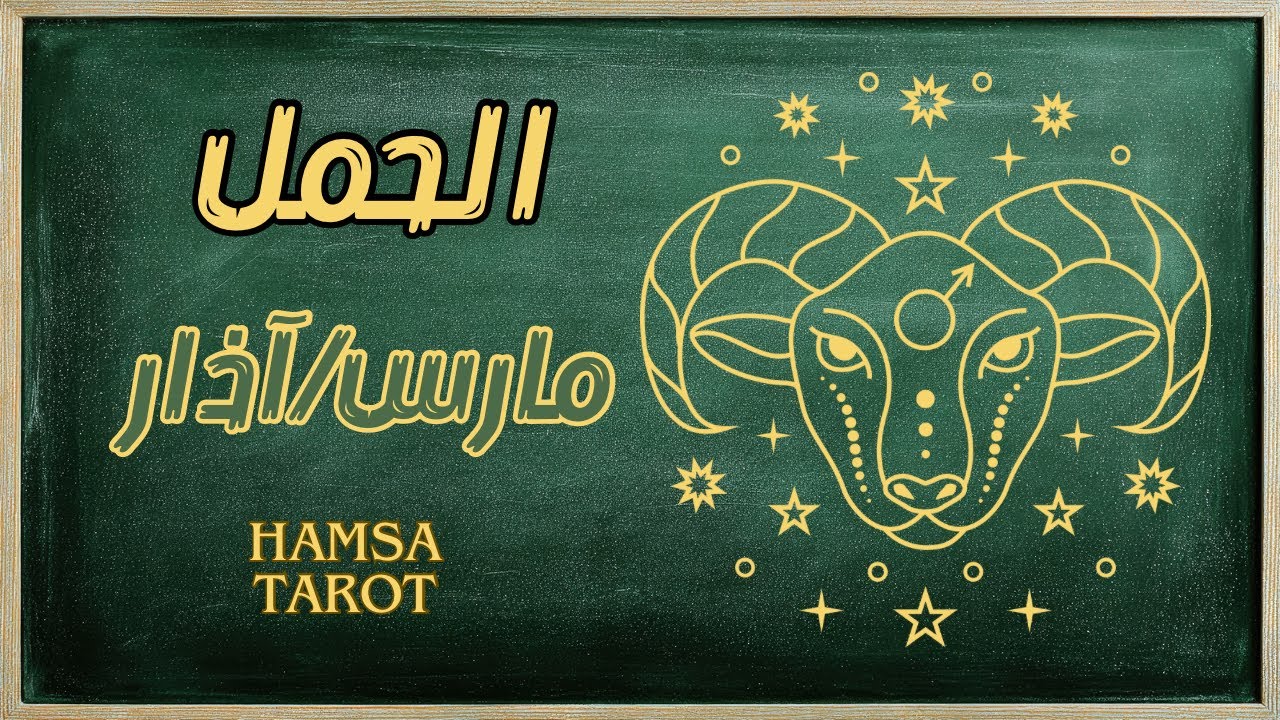  الحمل ♈️ مارس 🐣بين قفزة القدر وميزان العدالة🕊️هل أنتِ مستعدة لبناء مستقبلك الحقيقي؟🥇🏆