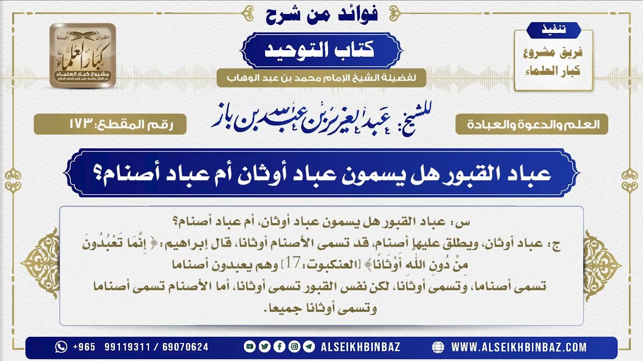 173 -  عباد القبور هل يسمون عباد أوثان أم عباد أصنام؟ - فوائد من شرح كتاب التوحيد