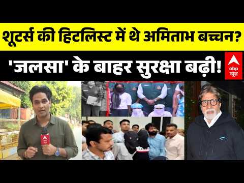 Tiger Shroff Case Update : शूटर्स की हिटलिस्ट में Amitabh Bachchan थे ? | Ground Report | ABP News