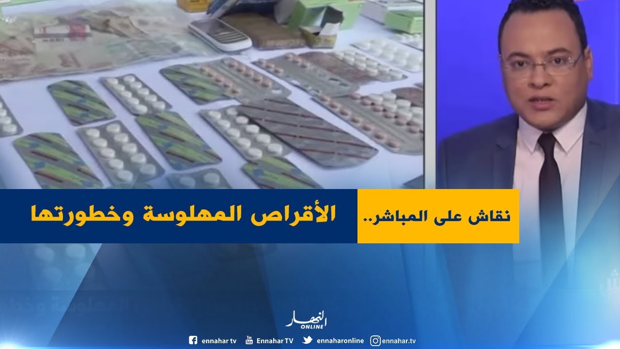 نقاش على المباشر: الصاروخ ،الحمرا والزرقا.. كل التفاصيل عن الأقراص المهلوسة وخطورتها !