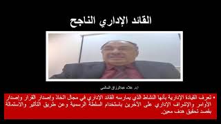 القائد الاداري الناجح