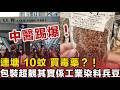 蓮塘口岸 10 蚊假藥材全直擊!名醫踢爆「染色毒豆」冒充酸棗仁 ! 網民:飲咗分分鐘洗腎!