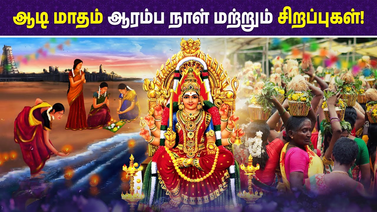 ஆடி மாதம் ஆரம்ப நாள், சிறப்புகள் #aadimaasam #aadi #aadimonth # ...