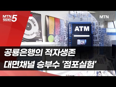 [MTN deep][공룡은행의 적자생존]① 대면채널 승부수 &amp;#39;점포실험&amp;#39; / 머니투데이방송 (뉴스)