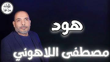 مصطفى اللاهوني - سورة هود (مُرتّل) - Mustafa Allahouni