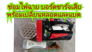 ซ่อมไฟฉาย บอร์ดชาร์จเสียหาอะไหล่ใส่ง่ายๆพร้อมเปลี่ยนหลอดและแบตเตอรี่ screenshot 4
