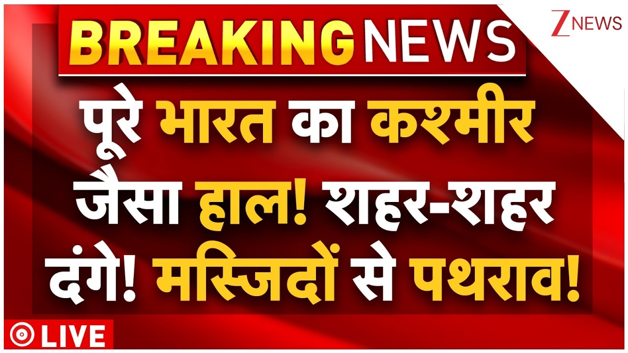 Muslims Attack On Hindus Rally LIVE: पूरे भारत का कश्मीर जैसा हाल! शहर-शहरदंगे! मस्जिदों से पथराव!