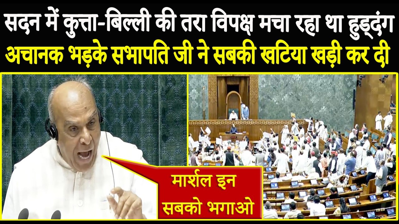सदन में कुत्ते-बिल्ली की तरा चिल्ला रहा था विपक्ष, अचानक भड़के सभापति जी ने सबकी खटिया खड़ी कर दी !