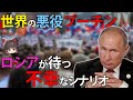 【ゆっくり解説】世界の悪者となったプーチン、ロシア国民に待ち受ける不幸なシナリオとは?