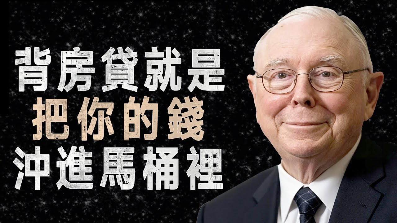 查理·蒙格：背30年房貸你會窮死，年輕人這時候租房才是暴賺 