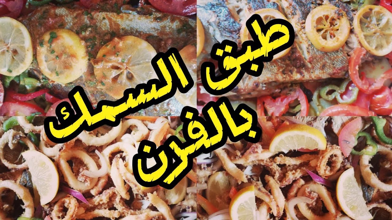 طريقة تحضير السمك بالخضار في الفرن غذاء صحي ولذيذ 😋وبسيط👌💜💜🌺🌺✌️✌️✌️