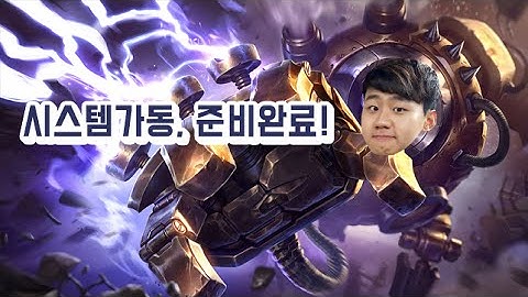 시스템 가동, 준비 완료! 쿠로의 블리츠크랭크 & 구거의 이즈리얼  │  KurO