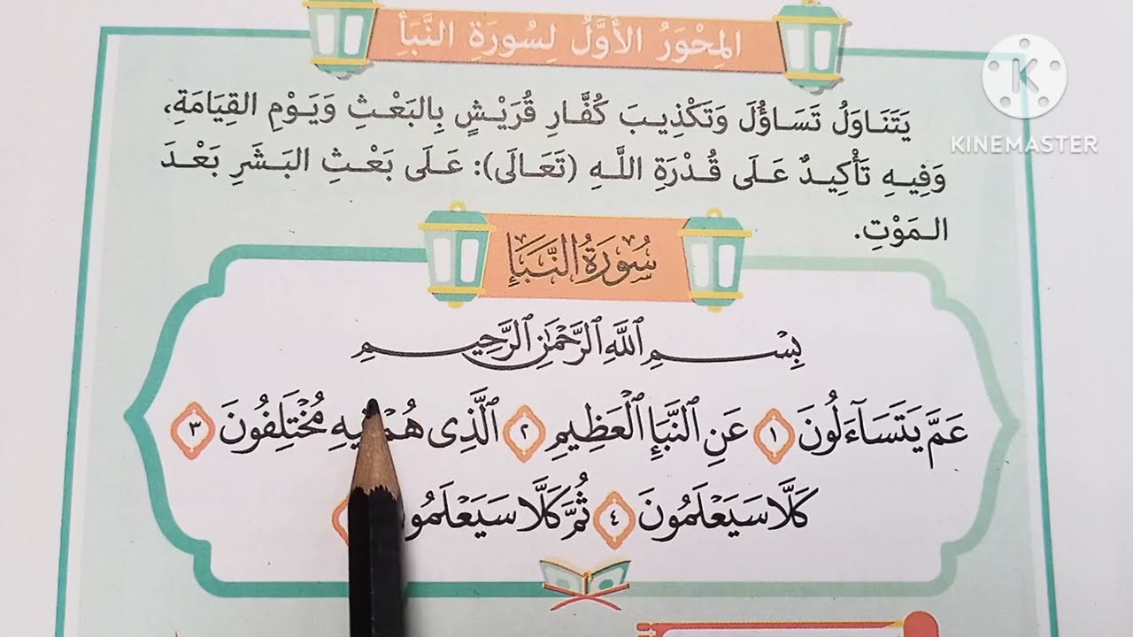 ( سورة النبأ ) الدرس 👈 ( ١٣ ) من دروس التربية الدينية للصف الرابع الابتدائي 🥀 #الشيخ_أدهم_السيد