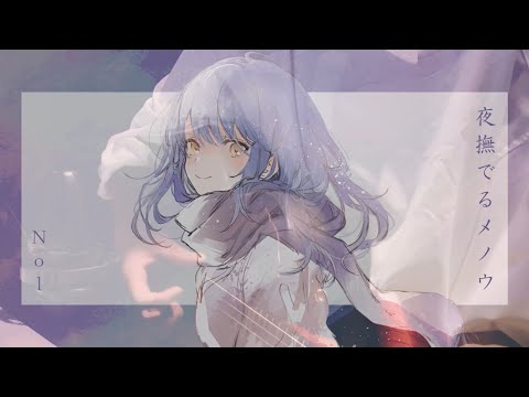 【弾き語ってみた】夜撫でるメノウ / Ayase