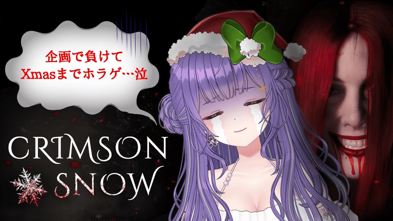【Crimson Snow】企画で負けた故、コトシ、Xmas、ホラゲ。😇(白目)【あーたま】