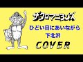 『ひどい目にあいながら下北沢』ザ・クロマニヨンズ COVER 【歌詞付き】 JAMBO JAPAN