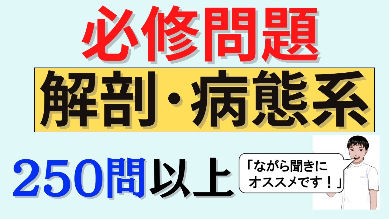 【聞き流しOK】必修問題　目標Ⅲ　過去18年分出題　58:19の問題は4のビタミンEも正解です💦