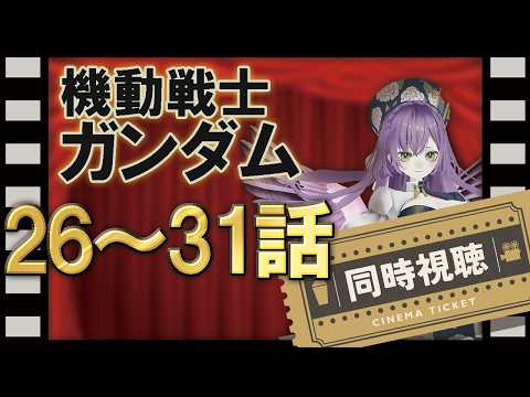 【同時視聴】シャア！来たか！！シャア！！　26話から31話まで【完全初見】の配信サムネイル