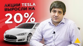 Акции Tesla выросли на 20%. Чего ждать инвесторам?