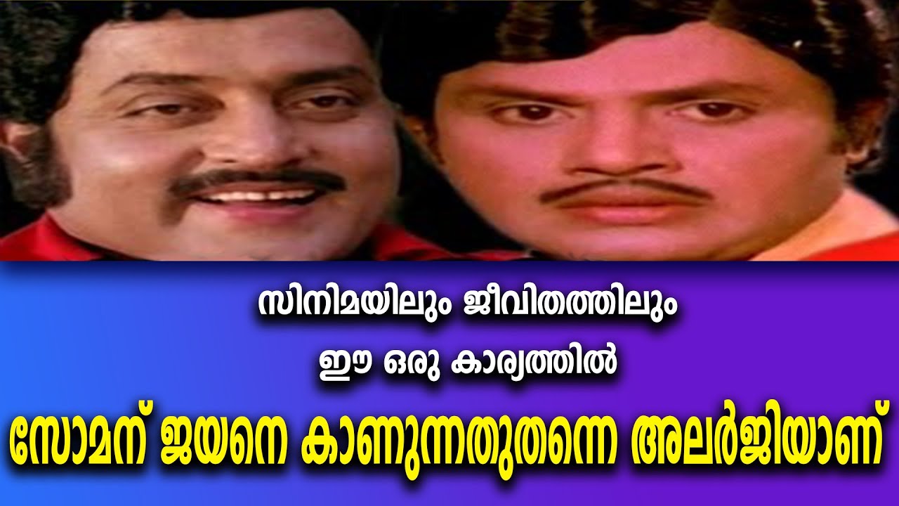 സോമന് ജയനെ കാണുന്നതുതന്നെ അലർജിയാണ് soman jayan