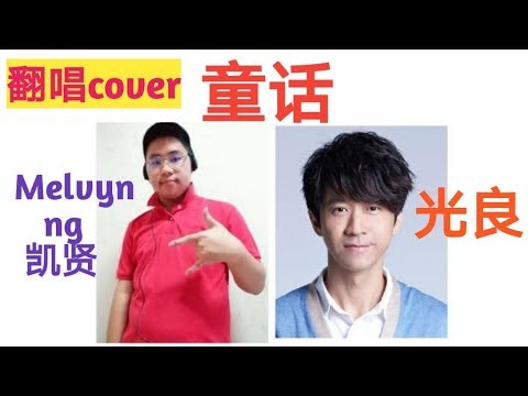 童话|光良| Melvyn ng凯贤翻唱cover