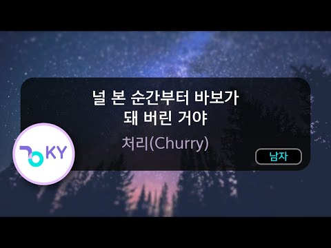 널 본 순간부터 바보가 돼 버린 거야 - 처리(Churry) (KY.50306) / KY KARAOKE