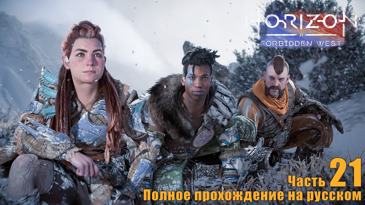 Прохождение Horizon Forbidden West на русском! Часть 21! - YouTube