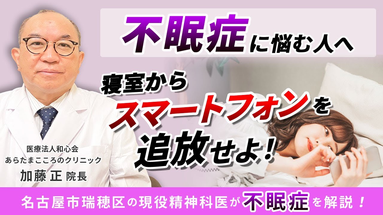 【不眠症】あなたはどのタイプの睡眠障害ですか???【あらたまこころクリニック】