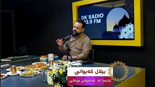 میوانداری "م.بیلال کەیوانی" لە بەرنامەی تایبەت بە" یادی لەدایکبوونی پێغەمبەرمان ﷺ